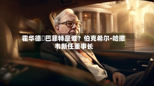 霍华德・巴菲特是谁?伯克希尔‑哈撒韦新任董事长-第1张图片