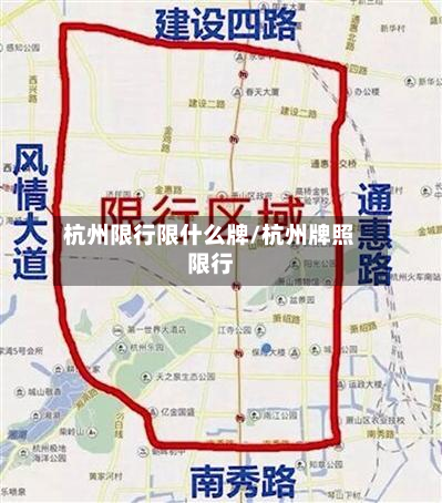 杭州限行限什么牌/杭州牌照限行-第2张图片