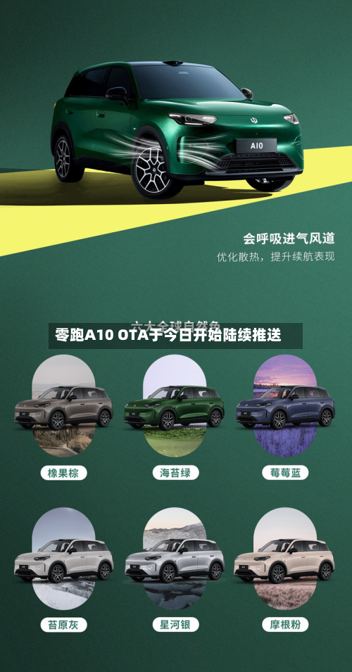 零跑A10 OTA于今日开始陆续推送-第1张图片