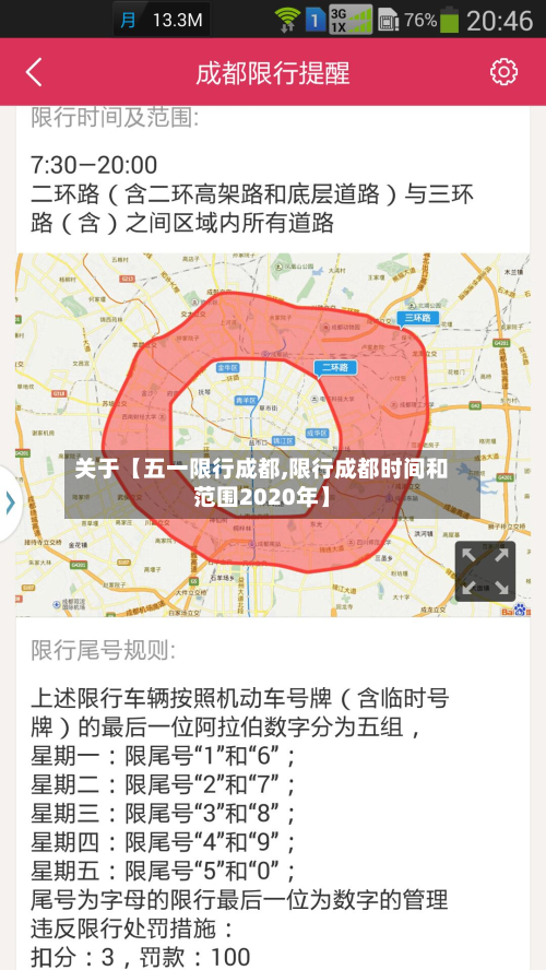 关于【五一限行成都,限行成都时间和范围2020年】-第2张图片