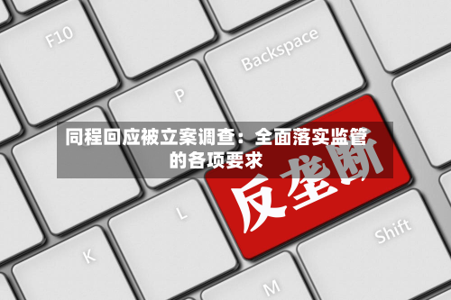 同程回应被立案调查：全面落实监管的各项要求-第3张图片