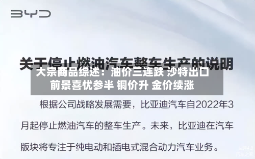 大宗商品综述:油价三连跌 沙特出口前景喜忧参半 铜价升 金价续涨-第3张图片