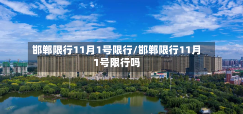邯郸限行11月1号限行/邯郸限行11月1号限行吗-第3张图片