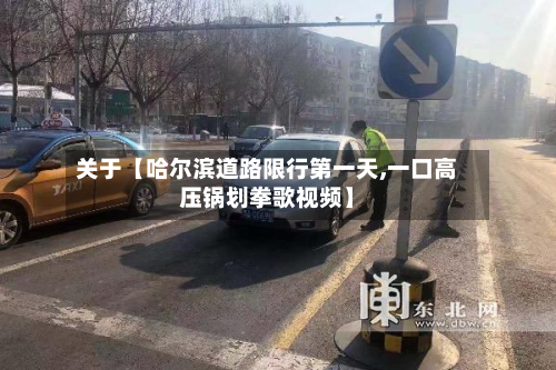 关于【哈尔滨道路限行第一天,一口高压锅划拳歌视频】-第3张图片