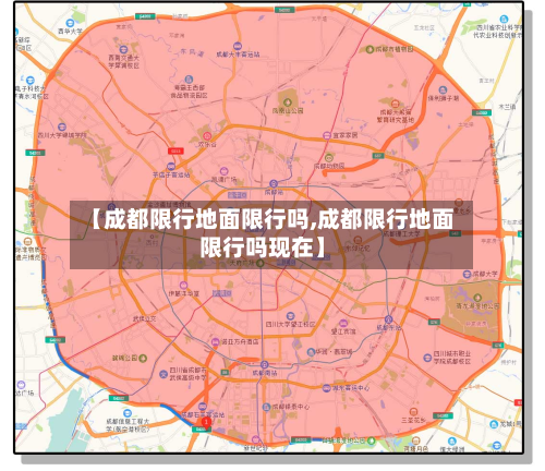 【成都限行地面限行吗,成都限行地面限行吗现在】-第2张图片