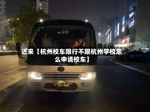 近来【杭州校车限行不限杭州学校怎么申请校车】-第1张图片