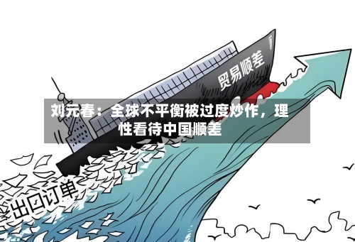 刘元春：全球不平衡被过度炒作，理性看待中国顺差-第1张图片