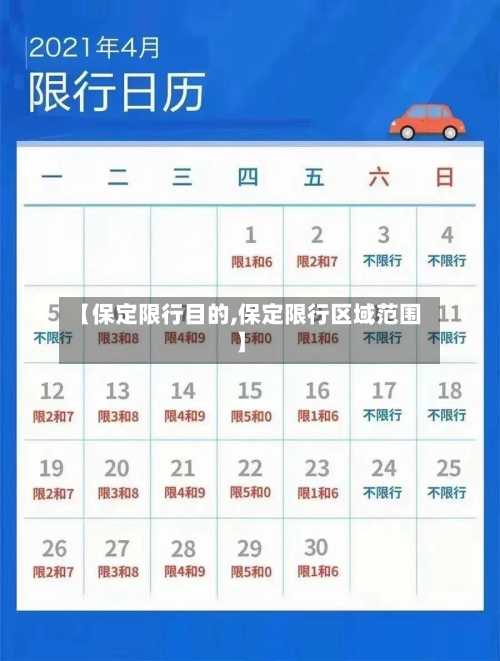 【保定限行目的,保定限行区域范围】-第1张图片