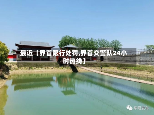 最近【界首限行处罚,界首交警队24小时热线】-第1张图片