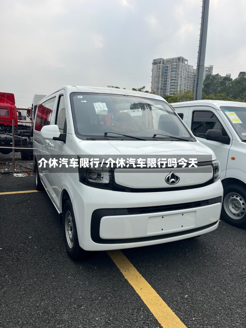 介休汽车限行/介休汽车限行吗今天-第3张图片