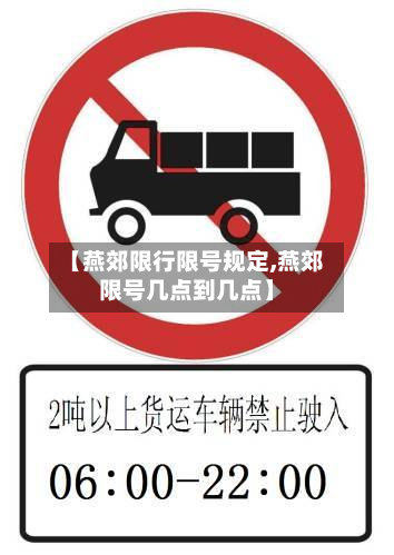 【燕郊限行限号规定,燕郊限号几点到几点】-第2张图片