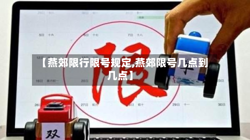 【燕郊限行限号规定,燕郊限号几点到几点】-第1张图片