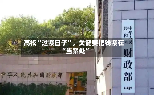 高校“过紧日子”	，关键要把钱紧在“当紧处	”-第2张图片