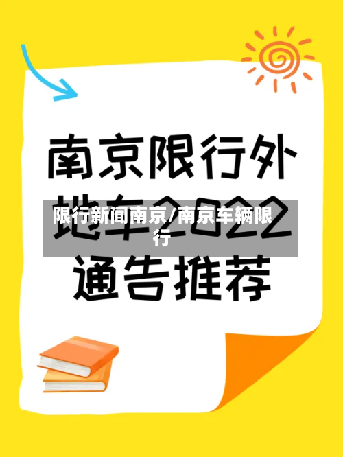 限行新闻南京/南京车辆限行-第3张图片