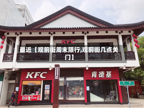 最近【观前街周末限行,观前街几点关门】-第1张图片