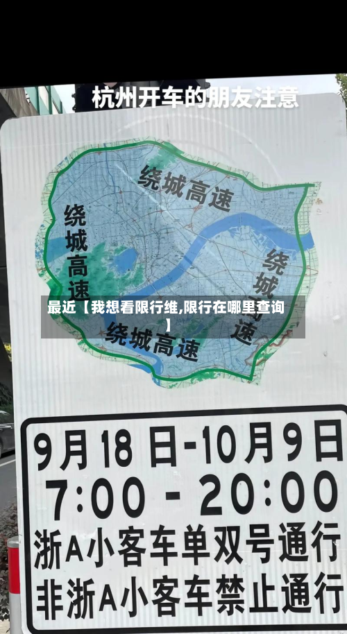 最近【我想看限行维,限行在哪里查询】-第2张图片