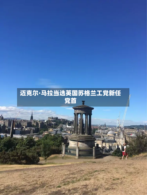 迈克尔·马拉当选英国苏格兰工党新任党首-第2张图片
