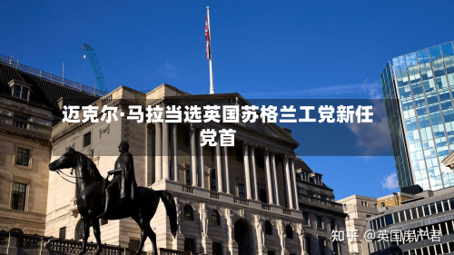 迈克尔·马拉当选英国苏格兰工党新任党首-第1张图片