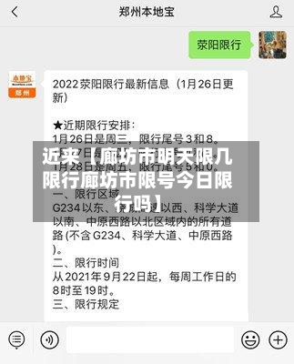 近来【廊坊市明天限几限行廊坊市限号今日限行吗】-第1张图片