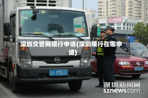深圳交警网限行申请(深圳限行在哪申请)-第3张图片