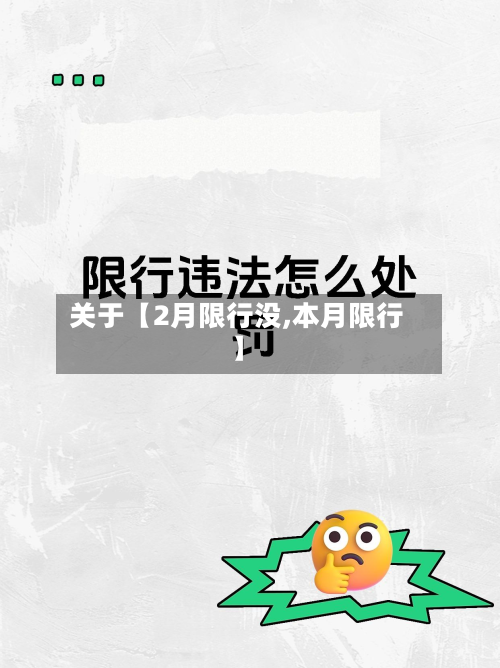 关于【2月限行没,本月限行】-第2张图片