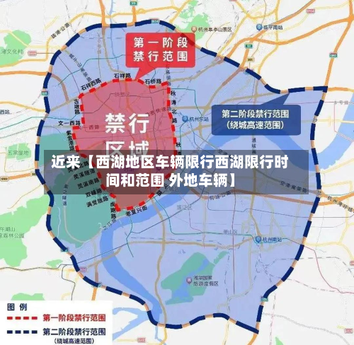 近来【西湖地区车辆限行西湖限行时间和范围 外地车辆】-第3张图片