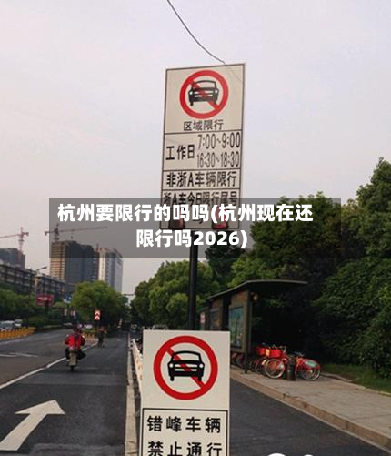 杭州要限行的吗吗(杭州现在还限行吗2026)-第3张图片