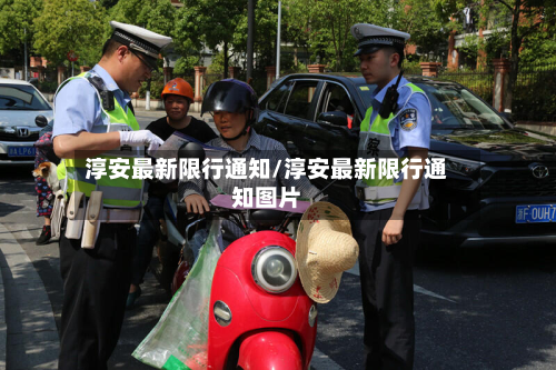 淳安最新限行通知/淳安最新限行通知图片-第2张图片