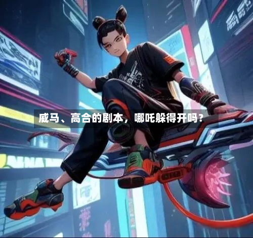 威马	、高合的剧本，哪吒躲得开吗？-第3张图片