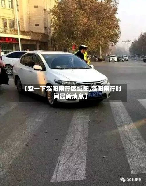 【查一下濮阳限行区域图,濮阳限行时间最新消息】-第2张图片