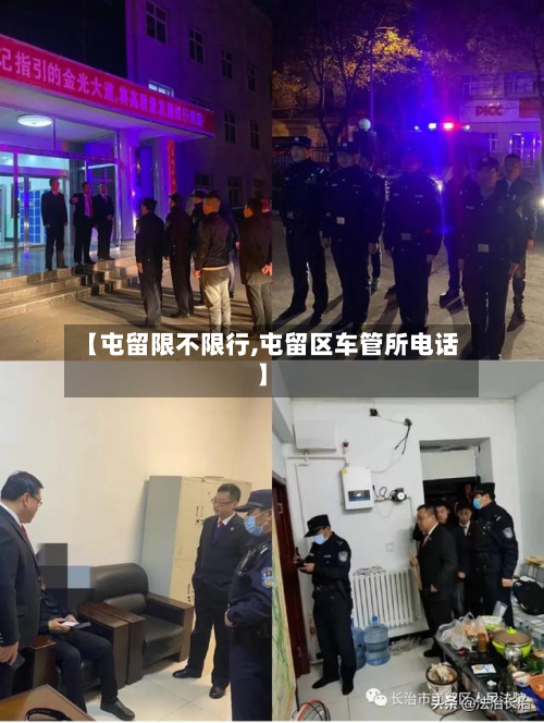 【屯留限不限行,屯留区车管所电话】-第2张图片