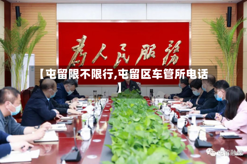 【屯留限不限行,屯留区车管所电话】-第1张图片
