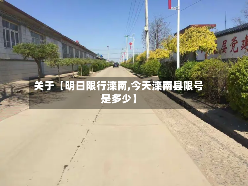 关于【明日限行滦南,今天滦南县限号是多少】-第1张图片