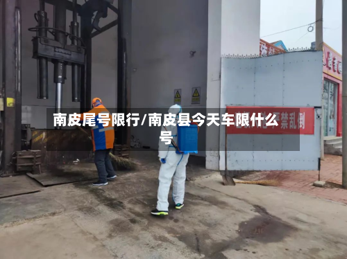 南皮尾号限行/南皮县今天车限什么号-第1张图片