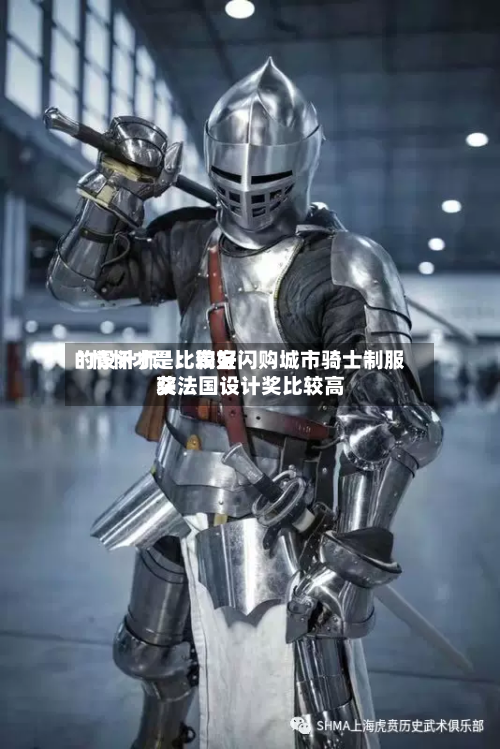 “情怀才是比较好的设计师”：淘宝闪购城市骑士制服获法国设计奖比较高奖-第3张图片