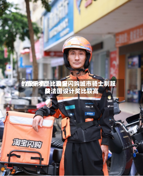 “情怀才是比较好的设计师”：淘宝闪购城市骑士制服获法国设计奖比较高奖-第1张图片
