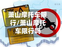 萧山摩托车限行/萧山摩托车限行吗-第3张图片