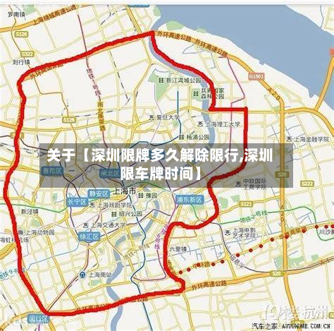 关于【深圳限牌多久解除限行,深圳限车牌时间】-第1张图片