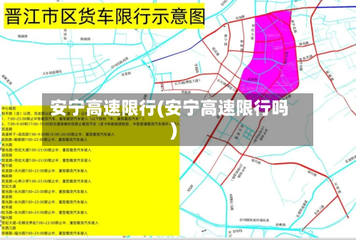 安宁高速限行(安宁高速限行吗)-第2张图片