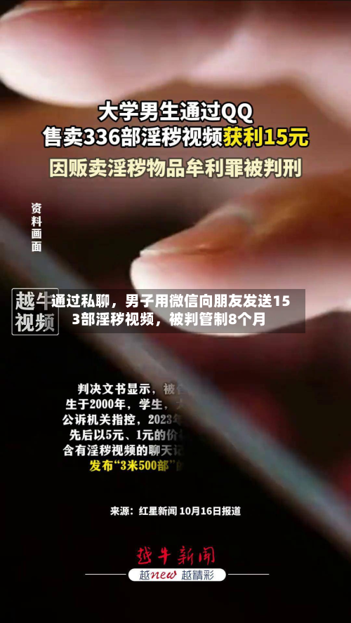 通过私聊，男子用微信向朋友发送153部淫秽视频，被判管制8个月-第1张图片