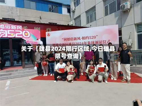 关于【雄县2024限行区域,今日雄县限号查询】-第2张图片