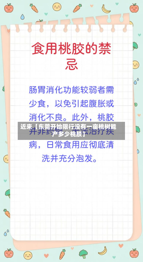 近来【东莞开始限行没有一亩桃树能产多少桃胶】-第1张图片