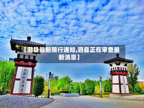 【泗县最新限行通知,泗县正在审查最新消息】-第2张图片