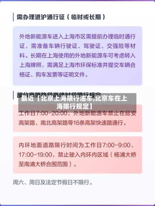 最近【北京上海限行油车,北京车在上海限行规定】-第2张图片