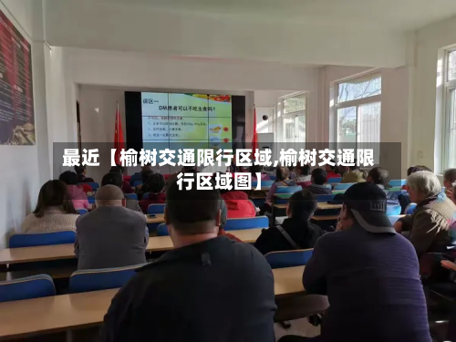 最近【榆树交通限行区域,榆树交通限行区域图】-第1张图片
