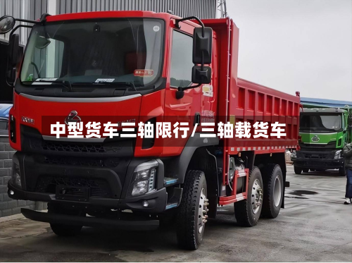 中型货车三轴限行/三轴载货车-第2张图片
