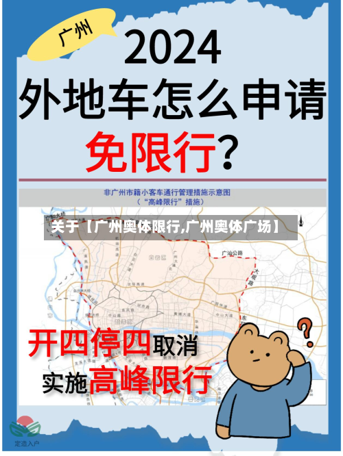 关于【广州奥体限行,广州奥体广场】-第1张图片