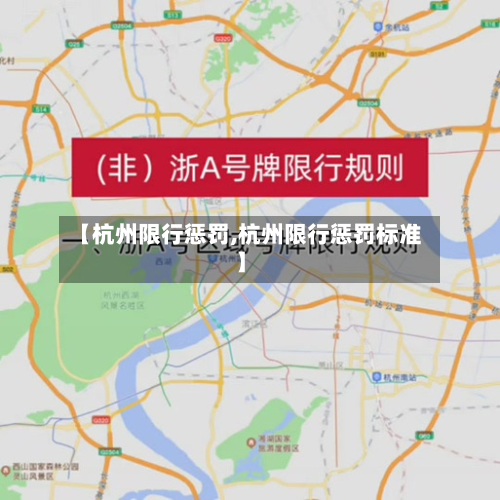 【杭州限行惩罚,杭州限行惩罚标准】-第2张图片