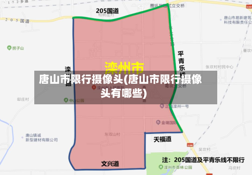 唐山市限行摄像头(唐山市限行摄像头有哪些)-第1张图片