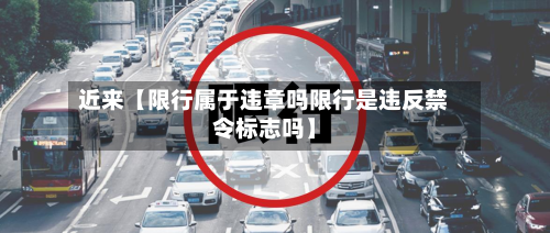 近来【限行属于违章吗限行是违反禁令标志吗】-第2张图片